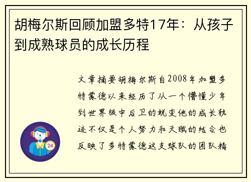 胡梅尔斯回顾加盟多特17年：从孩子到成熟球员的成长历程
