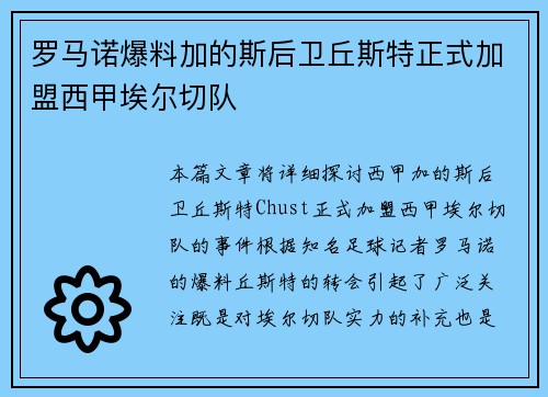 罗马诺爆料加的斯后卫丘斯特正式加盟西甲埃尔切队