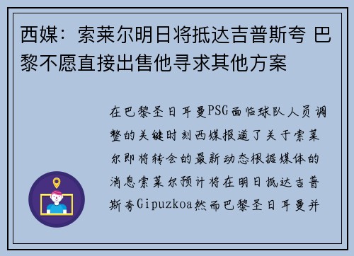 西媒：索莱尔明日将抵达吉普斯夸 巴黎不愿直接出售他寻求其他方案
