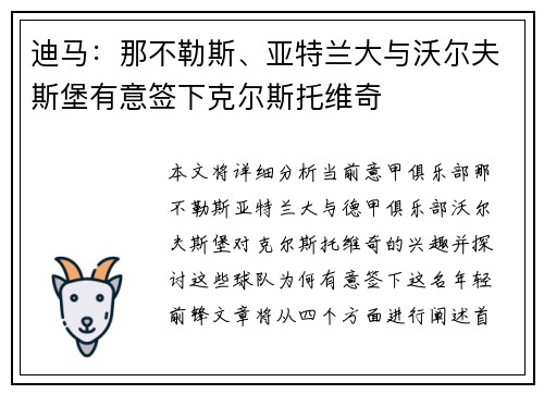 迪马：那不勒斯、亚特兰大与沃尔夫斯堡有意签下克尔斯托维奇