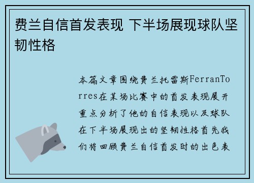 费兰自信首发表现 下半场展现球队坚韧性格