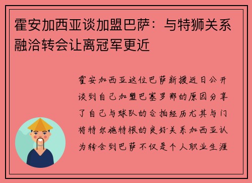 霍安加西亚谈加盟巴萨：与特狮关系融洽转会让离冠军更近