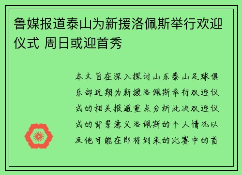鲁媒报道泰山为新援洛佩斯举行欢迎仪式 周日或迎首秀