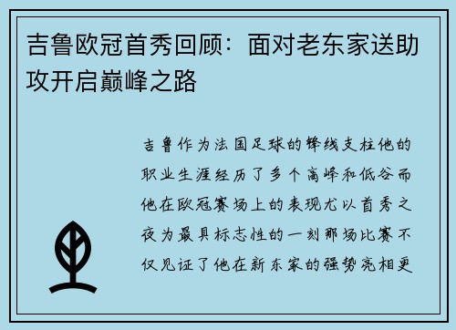 吉鲁欧冠首秀回顾:面对老东家送助攻开启巅峰之路