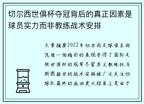 切尔西世俱杯夺冠背后的真正因素是球员实力而非教练战术安排