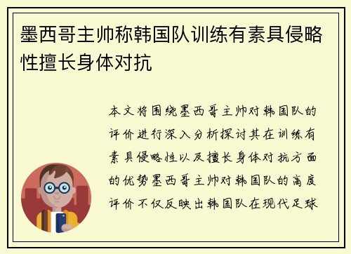 墨西哥主帅称韩国队训练有素具侵略性擅长身体对抗