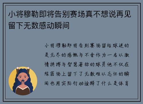 小将穆勒即将告别赛场真不想说再见留下无数感动瞬间