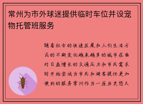 常州为市外球迷提供临时车位并设宠物托管班服务