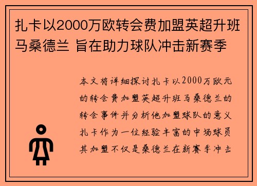 扎卡以2000万欧转会费加盟英超升班马桑德兰 旨在助力球队冲击新赛季