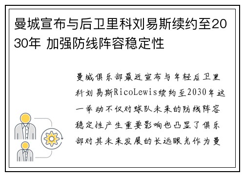 曼城宣布与后卫里科刘易斯续约至2030年 加强防线阵容稳定性