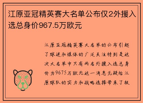 江原亚冠精英赛大名单公布仅2外援入选总身价967.5万欧元