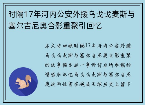 时隔17年河内公安外援乌戈戈麦斯与塞尔吉尼奥合影重聚引回忆