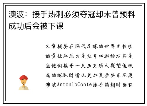 澳波:接手热刺必须夺冠却未曾预料成功后会被下课