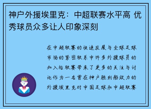 神户外援埃里克:中超联赛水平高 优秀球员众多让人印象深刻