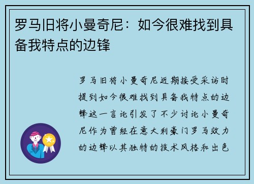 罗马旧将小曼奇尼：如今很难找到具备我特点的边锋