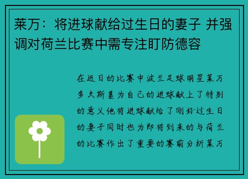 莱万：将进球献给过生日的妻子 并强调对荷兰比赛中需专注盯防德容