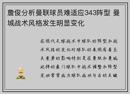詹俊分析曼联球员难适应343阵型 曼城战术风格发生明显变化
