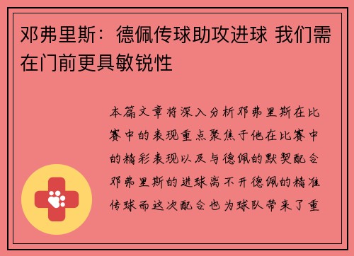 邓弗里斯:德佩传球助攻进球 我们需在门前更具敏锐性