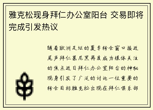 雅克松现身拜仁办公室阳台 交易即将完成引发热议