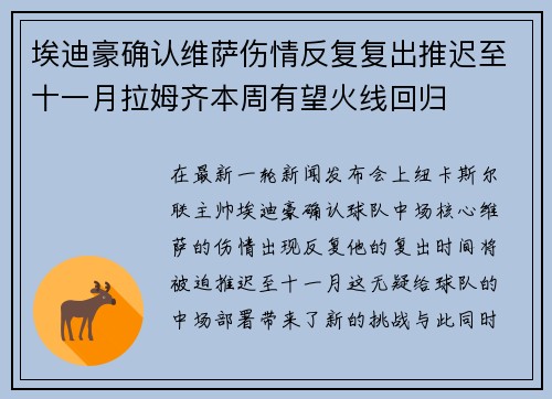 埃迪豪确认维萨伤情反复复出推迟至十一月拉姆齐本周有望火线回归