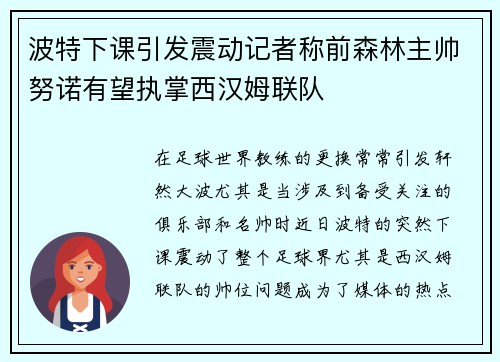波特下课引发震动记者称前森林主帅努诺有望执掌西汉姆联队