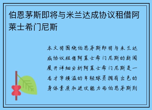 伯恩茅斯即将与米兰达成协议租借阿莱士希门尼斯