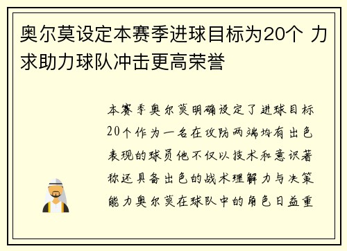 奥尔莫设定本赛季进球目标为20个 力求助力球队冲击更高荣誉