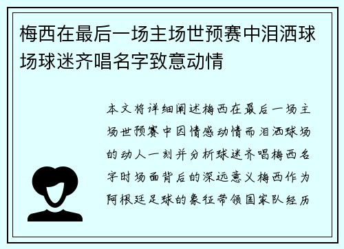 梅西在最后一场主场世预赛中泪洒球场球迷齐唱名字致意动情