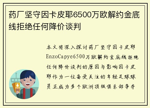 药厂坚守因卡皮耶6500万欧解约金底线拒绝任何降价谈判