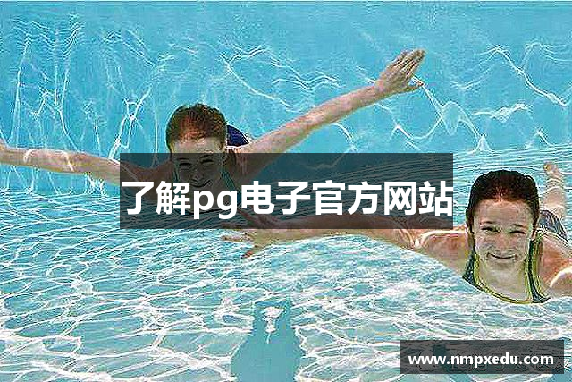 了解pg电子官方网站