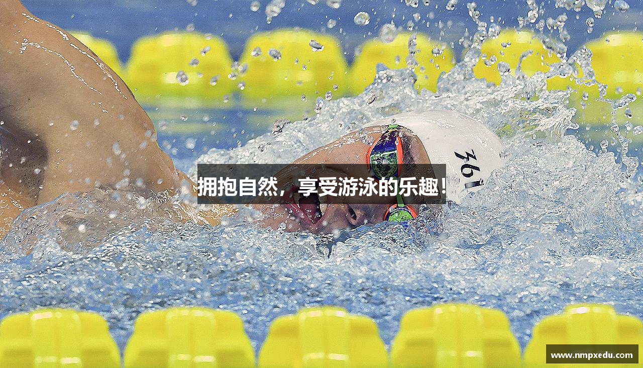 拥抱自然，享受游泳的乐趣！