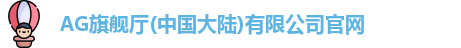 Ag·旗舰厅官网
