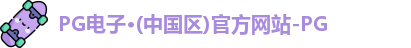 pg电子官方网站